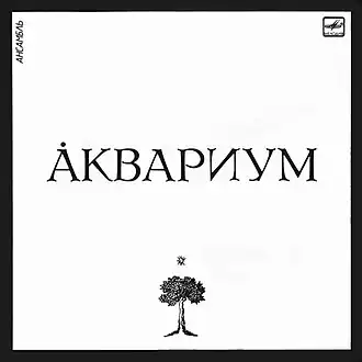 Обложка альбома группы «Аквариум» «Åквариум» (1987)