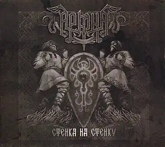 Обложка альбома Аркона «Стенка на стенку» (2011)