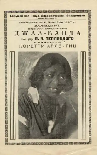 Афиша выступления Коретти Арле-Тиц с джаз-бандом Леопольда Теплицкого 11 декабря 1927 года.