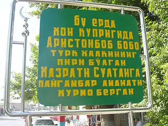 Придорожная надпись в Сайраме (на узбекском) «Здесь на этом ханском мосту Арыстан баб передал святому тюркского народа Хазрет Султану аманат пророка на хранение»