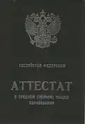 Аттестат обладателя серебряной медали, 2003 г.