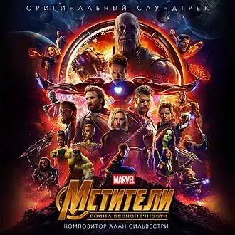 Обложка альбома Алана Сильвестри «Avengers: Infinity War(Original Motion Picture Soundtrack)» (2018)