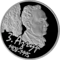 Памятная монета Национального банка Республики Беларусь, посвящённая З. Азгуру, 2008