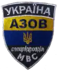 Шеврон полка патрульной службы милиции особого назначения «Азов»