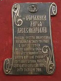 Мемориальная доска на здании школы в Бачевцах