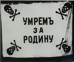 Один из флагов ударных частей (частей смерти) Русской армии.
