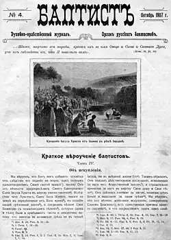 Титульный лист одного из первых номеров журнала «Баптист» с фрагментом Гамбургского вероисповедания