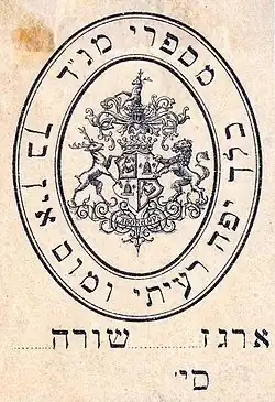 Экслибрис Гинцбургов