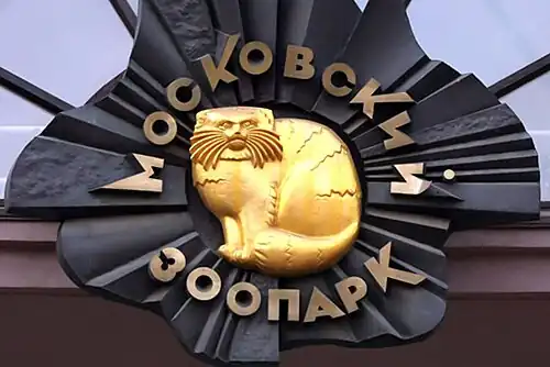 Барельеф на входе в Московский зоопарк