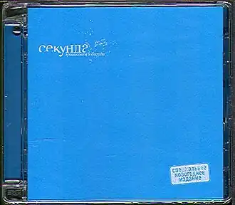 Обложка альбома Гришковец и Бигуди «Секунда» (2007)