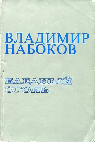 Первое издание книги в переводе Веры Набоковой, Ардис, 1983.