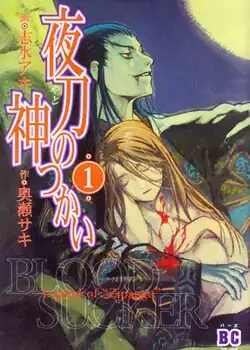 Обложка первого тома «Легенда о вампире» в издании Gentosha