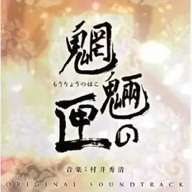 Обложка альбома Сюсэя Мураи «Box of Goblins Original Soundtrack» ()