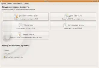 Скриншот программы Brasero