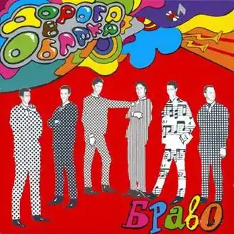Обложка альбома Браво «Дорога в облака» (1994)