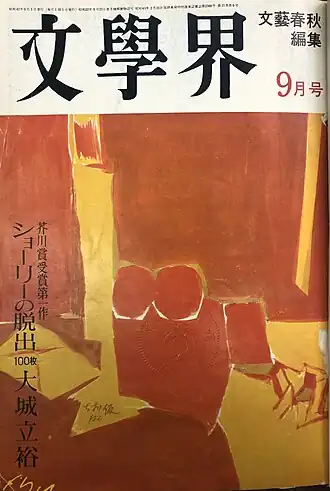 Обложка сентябрьского выпуска журнала «Бунгакукай» 1967 года