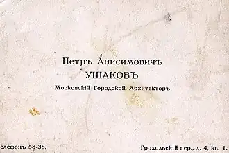 Визитная карточка архитектора П.Ушакова