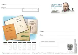 Почтовая карточка Россия, 2014 год