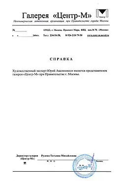 Представитель и художественный эксперт галереи «Центр-М» при правительстве Москвы