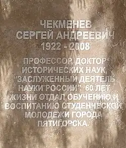 Чекменёв Сергей Андреевич почётный гражданин Пятигорска