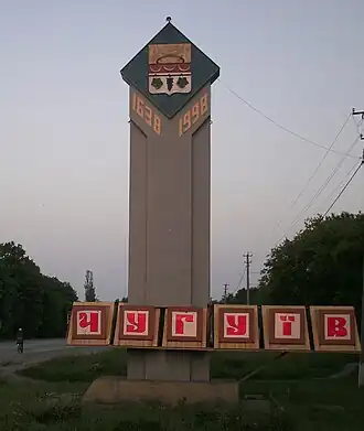 P-07. Въезд в г. Чугуев