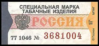 Акцизная марка на сигареты и другие табачные изделия в России, 2002 г.
