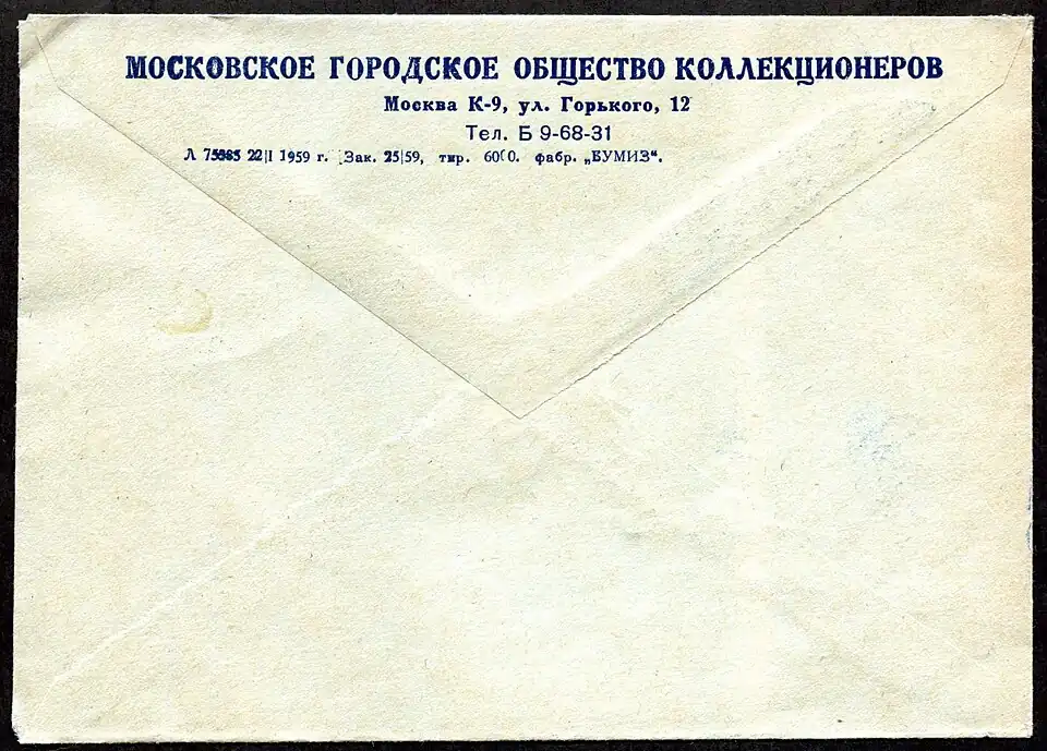 Обратная сторона конверта (1959)