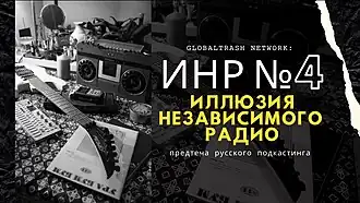 «Иллюзия независимого радио». Выпуск № 4