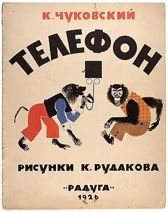 Обложка первого издания книги Корнея Чуковского «Телефон» 1926 г., автор Рудаков Константин, издательство «Радуга»