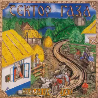 Обложка альбома  группы «Сектор Газа» «Нажми на газ» (1993)