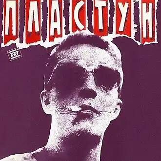 Обложка альбома ДДТ «Пластун» (1991)
