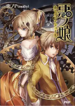 «Дочь зла» Риллиан Люцифен д'Отриш (слева) и «слуга зла» Аллен Авадония (справа) на обложке ранобэ «Aku no Musume Ki no Kuroatyuuru»