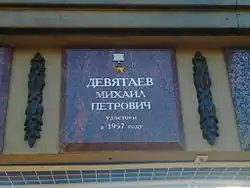Табличка с именем героя Девятаева Михаила Петровича, совершившего дерзкий побег на захваченном бомбардировщике из немецкого плена.