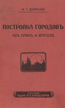 Книга "Постройка городов. Их план и красота"