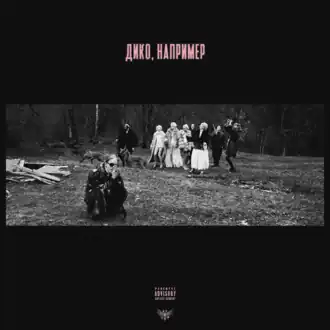 Обложка сингла Pharaoh «Дико, например» (2017)