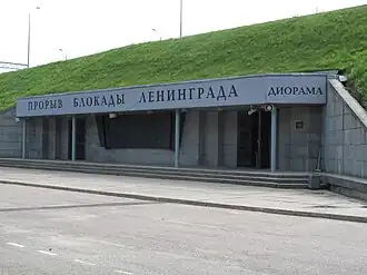 Диорама «Прорыв блокады Ленинграда»