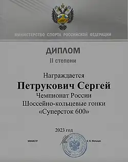 Диплом мотогонщика 2 степени