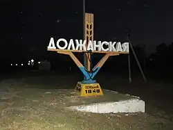 Станица Должанская