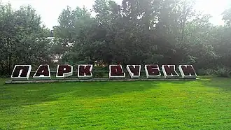 Парк «Дубки» в Сестрорецке