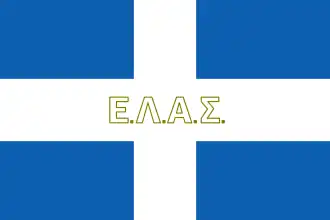 Народно-освободительная армия Греции