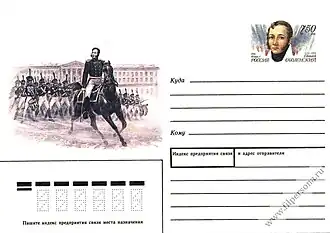 Почтовая карточка с оригинальной маркой, посвящённая 200-летию со дня рождения Е. П. Оболенского