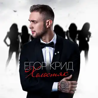 Обложка альбома Егора Крида «Холостяк» (2015)