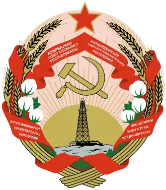 Герб Азербайджанской ССР(1931—1991)