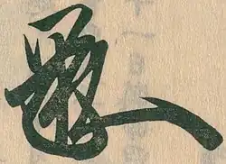 Изображение автографа