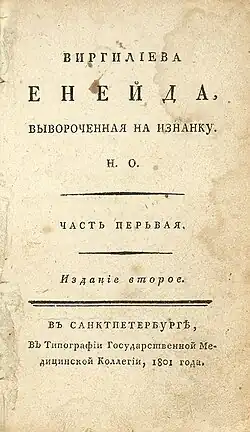 Третье издание (обозначенное как второе) «Энеиды» Николая Осипова 1801 год