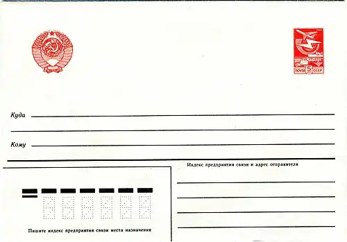 То же, с 5-копеечной маркой, чистый конверт[^] (1985)