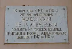В этом доме с 1895 по 1918 год жил врач-общественник Ржаксинский Петр Алексеевич, основатель первой городской больницы, председатель Русского бальнеологического общества с 1907 по 1918 год