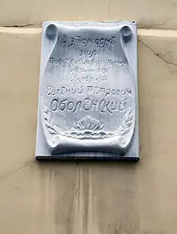 Памятная доска в Калуге на доме, где жил Е. П. Оболенский