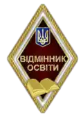 нагрудный знак МОН Украины «Отличник образования»