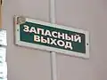 Россия. Знак "Запасный выход"
